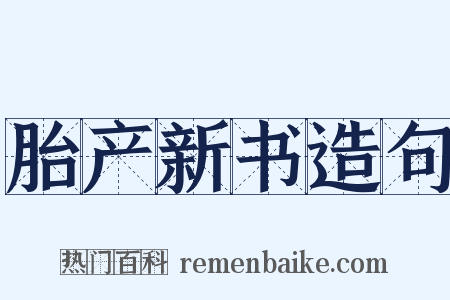 胎产新书造句是什么意思的图片